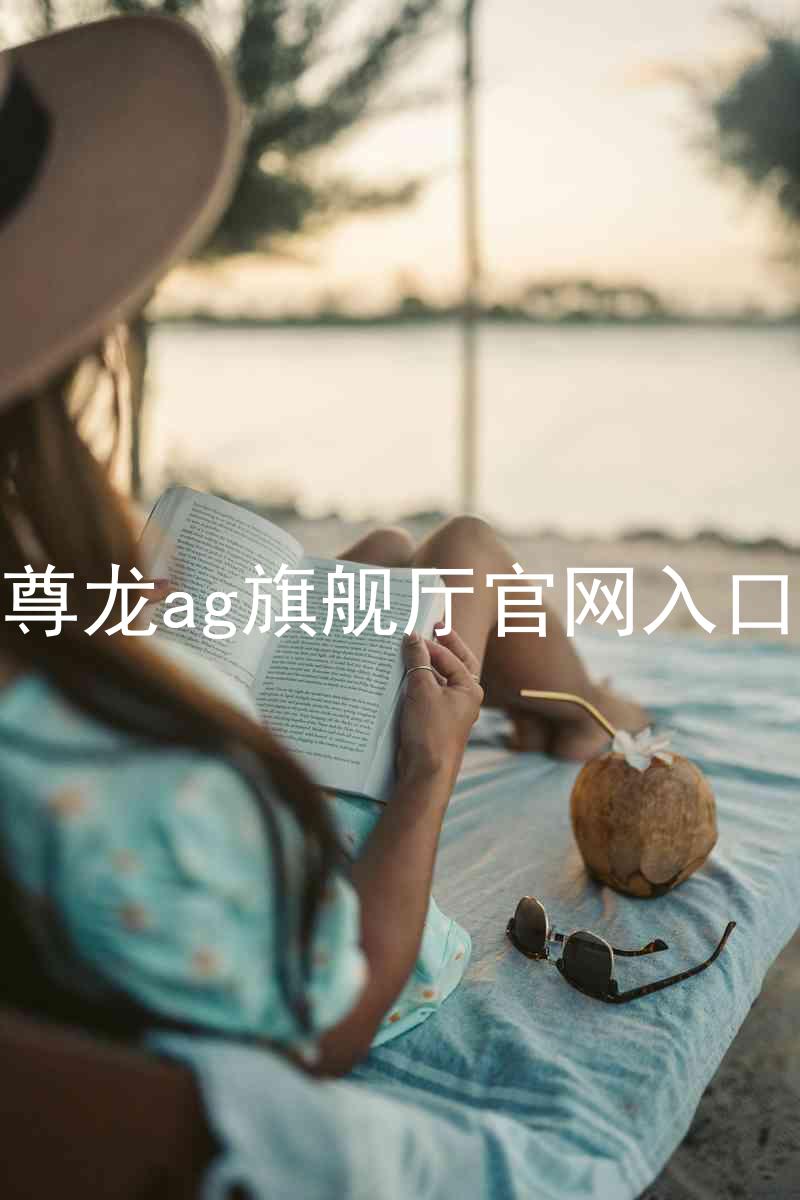 尊龙ag旗舰厅官网入口